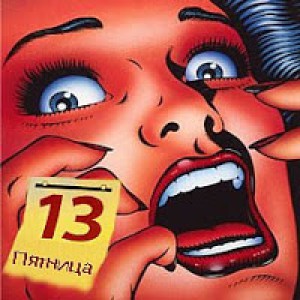 Внеочередное собрание в пятницу, 13-го