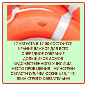 Собрание дольщиков 17 августа 2017 года