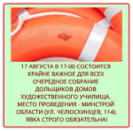 Собрание дольщиков 17 августа 2017 года