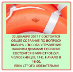 Собрание по созданию ТСН "Универ-59"