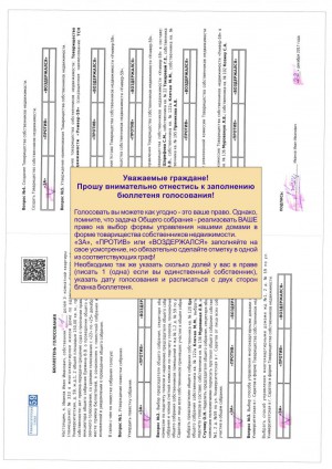 Объявлена дата и место проведения общего собрания по выбору формы управления домами